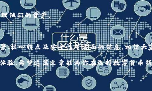 Tokenim钱包：创新与实用性的完美结合

在数字货币的快速发展中，各种钱包应用层出不穷，而Tokenim钱包凭借其独特的设计和功能逐渐受到用户的青睐。有人可能会问，这款钱包究竟是谁发明的呢？下面，我们将深入探讨Tokenim钱包的发明背景及其独特之处。

Tokenim钱包的发明者

Tokenim钱包是由一支充满热情与创新精神的团队开发的。这个团队由来自不同背景的技术专家、金融顾问以及区块链爱好者组成，他们共同的目标是创造一个既安全又易于使用的钱包平台。在设计的过程中，他们不断进行市场调研，倾听用户的需求与反馈，使得Tokenim钱包能够更加贴合用户的实际使用场景。

在这支团队中，几位核心成员有着丰富的区块链技术背景与金融行业经验，这使得他们在钱包的安全性、用户体验等方面有极大的优势。他们的努力不仅让Tokenim钱包的功能日益完善，还在业内树立了良好的口碑。

Tokenim钱包的特点和功能

Tokenim钱包并不是简单的数字货币存储工具，它融合了多种实用功能，使得用户在日常交易中更加便捷。以下是一些主要特点：

ul
    listrong安全性：/strong采用了先进的加密技术，保证用户资产的安全性，防止黑客攻击。/li
    listrong多币种支持：/strong支持多种主流加密货币，用户可以在一个平台上管理不同的资产。/li
    listrong用户友好的界面：/strong设计简洁直观，适合不同水平的用户使用。/li
    listrong实时交易功能：/strong用户可以随时进行快速交易，不必等待长时间的确认过程。/li
/ul

通过这些特色功能，Tokenim钱包不仅提升了用户的体验，也让数字货币的使用变得更加普及化。

Tokenim钱包的市场影响

自Tokenim钱包推出以来，它在市场上引起了一阵不小的关注。很多用户因为其独特的设计和出色的性能选择了它，市场反馈非常积极。与此同时，Tokenim团队也不断通过用户调研和市场分析来产品，确保钱包始终能够满足不断变化的需求。

除了用户基础的增加，Tokenim钱包还吸引了一些投资者的目光，他们对这个项目的未来发展持乐观态度。这无疑为Tokenim钱包的持续发展注入了活力。

相关问题探讨

在了解了Tokenim钱包的发明背景和主要特点后，有些用户可能会对钱包的使用、选择以及安全性等方面产生疑问。接下来，我们将探讨两个相关问题，这将进一步帮助用户更好地理解Tokenim钱包的价值。

问题一：如何选择适合自己的加密钱包？

选择一个适合自己的加密钱包并不容易，尤其是市面上有那么多种类。以下几个方面可以帮助你做出明智的选择：

ul
    listrong安全性：/strong首先要考虑的是钱包的安全性。一个好的钱包应该采用多重签名、冷存储等措施，确保用户的资产安全。/li
    listrong支持的币种：/strong不同的钱包支持的币种不一，确保你选择的钱包能支持你常用的数字货币。/li
    listrong用户体验：/strong界面友好、操作简单的钱包能够减少用户在交易中可能遇到的困难。/li
    listrong交易费用：/strong了解钱包在进行交易时的收费标准也是非常重要的，不同钱包的费用结构可能差异较大。/li
/ul

结合这些因素，你可以对比不同钱包，找到最适合自己需求的那个。Tokenim钱包在安全性和用户体验上都表现出色，适合多种用户群体。

问题二：数字货币的安全性如何保证？

在数字货币的世界中，安全性是一个永恒的话题。用户常常会担心自己的资产是否能够得到有效保护。以下是一些保证数字货币安全性的措施：

ul
    listrong使用硬件钱包：/strong硬件钱包通常是存储加密货币的最安全方式，因为它们是在离线状态下存储私钥，降低了被黑客攻击的风险。/li
    listrong定期更新软件：/strong如果你使用的是软件钱包，确保定期更新到最新版本，以获取最新的安全补丁和功能。/li
    listrong启用双重身份验证：/strong大多数钱包提供双重身份验证，这种额外的安全层可以有效地防止未授权的访问。/li
    listrong不要共享私钥：/strong始终保持你的私钥安全，不要与任何人分享，避免任何可能的泄露。/li
/ul

总而言之，用户需要在提高安全意识的同时，主动采取防范措施。在这方面，Tokenim钱包也提供了多项安全功能，帮助用户更安全地管理他们的资产。

总结

Tokenim钱包作为数字货币世界中的一颗新星，正通过其出色的功能与便利的用户体验吸引着越来越多的用户。通过了解它的发明背景、核心特点及安全性等方面的信息，相信大家对Tokenim钱包有了更深的认识。

在日益复杂的数字货币市场中，选择合适的钱包无疑是每个用户的关键。无论你是新手还是老手，都应该关注钱包的安全、功能与用户体验。希望这篇文章能为你在选择数字货币钱包时提供一些实用的建议和参考。

Tokenim钱包发明者与其市场影响分析