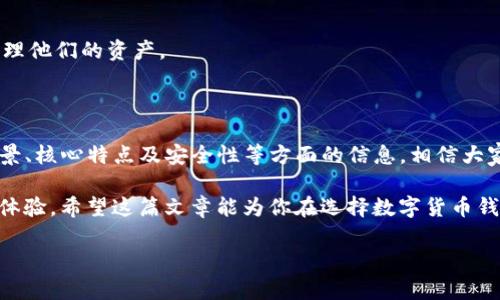 Tokenim钱包：创新与实用性的完美结合

在数字货币的快速发展中，各种钱包应用层出不穷，而Tokenim钱包凭借其独特的设计和功能逐渐受到用户的青睐。有人可能会问，这款钱包究竟是谁发明的呢？下面，我们将深入探讨Tokenim钱包的发明背景及其独特之处。

Tokenim钱包的发明者

Tokenim钱包是由一支充满热情与创新精神的团队开发的。这个团队由来自不同背景的技术专家、金融顾问以及区块链爱好者组成，他们共同的目标是创造一个既安全又易于使用的钱包平台。在设计的过程中，他们不断进行市场调研，倾听用户的需求与反馈，使得Tokenim钱包能够更加贴合用户的实际使用场景。

在这支团队中，几位核心成员有着丰富的区块链技术背景与金融行业经验，这使得他们在钱包的安全性、用户体验等方面有极大的优势。他们的努力不仅让Tokenim钱包的功能日益完善，还在业内树立了良好的口碑。

Tokenim钱包的特点和功能

Tokenim钱包并不是简单的数字货币存储工具，它融合了多种实用功能，使得用户在日常交易中更加便捷。以下是一些主要特点：

ul
    listrong安全性：/strong采用了先进的加密技术，保证用户资产的安全性，防止黑客攻击。/li
    listrong多币种支持：/strong支持多种主流加密货币，用户可以在一个平台上管理不同的资产。/li
    listrong用户友好的界面：/strong设计简洁直观，适合不同水平的用户使用。/li
    listrong实时交易功能：/strong用户可以随时进行快速交易，不必等待长时间的确认过程。/li
/ul

通过这些特色功能，Tokenim钱包不仅提升了用户的体验，也让数字货币的使用变得更加普及化。

Tokenim钱包的市场影响

自Tokenim钱包推出以来，它在市场上引起了一阵不小的关注。很多用户因为其独特的设计和出色的性能选择了它，市场反馈非常积极。与此同时，Tokenim团队也不断通过用户调研和市场分析来产品，确保钱包始终能够满足不断变化的需求。

除了用户基础的增加，Tokenim钱包还吸引了一些投资者的目光，他们对这个项目的未来发展持乐观态度。这无疑为Tokenim钱包的持续发展注入了活力。

相关问题探讨

在了解了Tokenim钱包的发明背景和主要特点后，有些用户可能会对钱包的使用、选择以及安全性等方面产生疑问。接下来，我们将探讨两个相关问题，这将进一步帮助用户更好地理解Tokenim钱包的价值。

问题一：如何选择适合自己的加密钱包？

选择一个适合自己的加密钱包并不容易，尤其是市面上有那么多种类。以下几个方面可以帮助你做出明智的选择：

ul
    listrong安全性：/strong首先要考虑的是钱包的安全性。一个好的钱包应该采用多重签名、冷存储等措施，确保用户的资产安全。/li
    listrong支持的币种：/strong不同的钱包支持的币种不一，确保你选择的钱包能支持你常用的数字货币。/li
    listrong用户体验：/strong界面友好、操作简单的钱包能够减少用户在交易中可能遇到的困难。/li
    listrong交易费用：/strong了解钱包在进行交易时的收费标准也是非常重要的，不同钱包的费用结构可能差异较大。/li
/ul

结合这些因素，你可以对比不同钱包，找到最适合自己需求的那个。Tokenim钱包在安全性和用户体验上都表现出色，适合多种用户群体。

问题二：数字货币的安全性如何保证？

在数字货币的世界中，安全性是一个永恒的话题。用户常常会担心自己的资产是否能够得到有效保护。以下是一些保证数字货币安全性的措施：

ul
    listrong使用硬件钱包：/strong硬件钱包通常是存储加密货币的最安全方式，因为它们是在离线状态下存储私钥，降低了被黑客攻击的风险。/li
    listrong定期更新软件：/strong如果你使用的是软件钱包，确保定期更新到最新版本，以获取最新的安全补丁和功能。/li
    listrong启用双重身份验证：/strong大多数钱包提供双重身份验证，这种额外的安全层可以有效地防止未授权的访问。/li
    listrong不要共享私钥：/strong始终保持你的私钥安全，不要与任何人分享，避免任何可能的泄露。/li
/ul

总而言之，用户需要在提高安全意识的同时，主动采取防范措施。在这方面，Tokenim钱包也提供了多项安全功能，帮助用户更安全地管理他们的资产。

总结

Tokenim钱包作为数字货币世界中的一颗新星，正通过其出色的功能与便利的用户体验吸引着越来越多的用户。通过了解它的发明背景、核心特点及安全性等方面的信息，相信大家对Tokenim钱包有了更深的认识。

在日益复杂的数字货币市场中，选择合适的钱包无疑是每个用户的关键。无论你是新手还是老手，都应该关注钱包的安全、功能与用户体验。希望这篇文章能为你在选择数字货币钱包时提供一些实用的建议和参考。

Tokenim钱包发明者与其市场影响分析