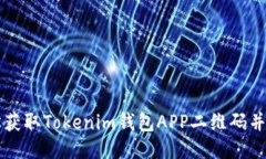 如何轻松获取Tokenim钱包APP二维码并安全使用