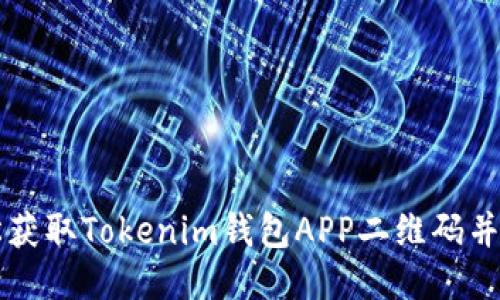 如何轻松获取Tokenim钱包APP二维码并安全使用