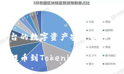 如何将火币平台的数字资产安全提币到Tokenim平台

火币如何安全提币到Tokenim平台？
