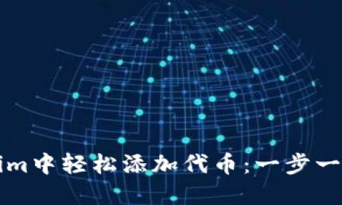 如何在Tokenim中轻松添加代币：一步一步的实用指南