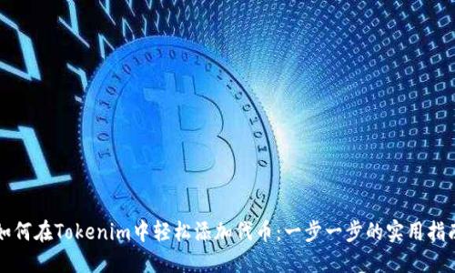 如何在Tokenim中轻松添加代币：一步一步的实用指南