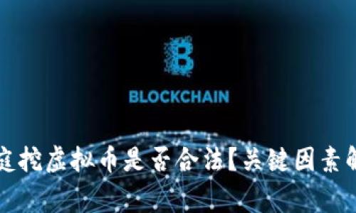 家庭挖虚拟币是否合法？关键因素解析