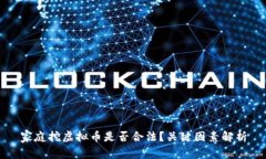 家庭挖虚拟币是否合法？关键因素解析