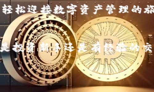 Tokenim 是一款与区块链相关的软件，专注于提供数字资产管理、交易和分析的工具。为了让用户更好地了解 Tokenim，以下是对这款软件的详细介绍，以及它的一些功能特点。

Tokenim是什么？
Tokenim 是一种数字资产管理和交易平台，它为用户提供了一系列方便的工具，用于管理他们的加密货币。无论你是新手还是有一定经验的投资者，Tokenim 都可以帮助你轻松地进行数字资产的管理。

Tokenim的主要功能
Tokenim 提供了一些核心功能，使得用户在交易和盈利方面更加便利：

ul
    listrong资产管理：/strong用户可以随时查看和管理自己的数字资产，包括比特币、以太坊等主要加密货币。/li
    listrong交易功能：/strongTokenim 提供实时交易，以便用户能够在市场变化时迅速反应。/li
    listrong价格监控：/strong平台会提供各大交易所的实时价格，让用户可以对比和选择最合适的交易时机。/li
    listrong安全性：/strongTokenim 在保护用户的资产方面非常重视，采用了多重安全措施，确保用户的信息和资金安全。/li
/ul

Tokenim适用于哪些人群？
Tokenim 适合各种类型的用户，尤其是那些对加密货币感兴趣但不知从何开始的人。无论你是想要投资、交易，还是仅仅想要了解市场，Tokenim 都能够为你提供所需的工具和资源。

Tokenim的用户体验
Tokenim 的界面友好，操作简单，即使是初学者也能快速上手。平台提供了详细的使用指南和客户支持，让用户即使在遇到问题时也不至于感到无助。

使用Tokenim的优势
与其他数字资产管理平台相比，Tokenim 的优势在于：

ul
    listrong一体化服务：/strong所有数字资产管理和交易功能都集成在一个平台上，非常方便用户使用。/li
    listrong成本效益：/strongTokenim 的交易费用相对低廉，适合各种投资者使用。/li
    listrong社区支持：/strong用户能够与其他Tokenim用户交流经验，分享市场信息，增强投资决策的有效性。/li
/ul

如何开始使用Tokenim？
要开始使用Tokenim，用户只需下载应用程序或访问其网站，注册一个账户并完成身份验证即可。随后，即可根据自身需求进行资产的添加、管理和交易。

常见问题解答

h41. Tokenim的安全性如何保障？/h4
Tokenim 采用了多重身份验证、加密技术以及冷存储等多重措施来确保用户的资产安全。此外，平台定期进行安全审核，以防范可能的网络攻击。

h42. 适合新手使用吗？/h4
非常适合！Tokenim 的设计考虑了初学者的需求，界面直观、操作简单，并提供新手指南和帮助中心，用户可以轻松迎接数字资产管理的旅程。

总结
Tokenim 是一款功能全面且用户友好的数字资产管理软件，为用户提供了资产管理和交易的便利性。无论你是投资新手还是有经验的交易者，Tokenim 都能为你提供支持和帮助。随着数字资产的日益普及，Tokenim 将会成为越来越多人的选择。

Tokenim：全面便捷的数字资产管理工具