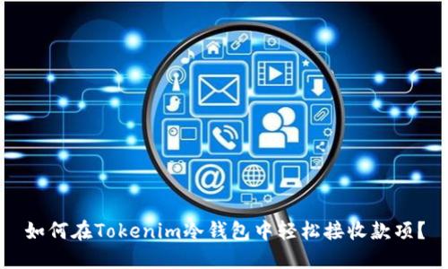 如何在Tokenim冷钱包中轻松接收款项？