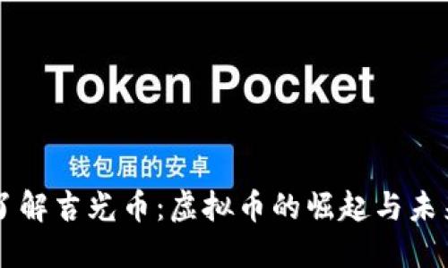 深入了解吉光币：虚拟币的崛起与未来展望