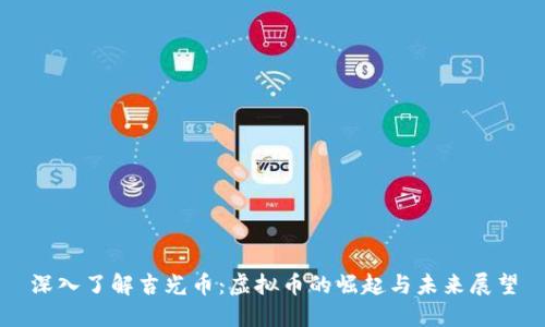 深入了解吉光币：虚拟币的崛起与未来展望