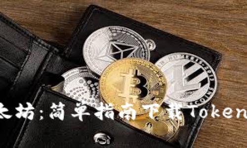 畅游以太坊：简单指南下载Tokenim注册!