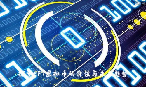 探索EFT虚拟币的价值与未来趋势