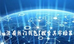 为什么Tokenim没有热门钱包？探索其市场策略与用