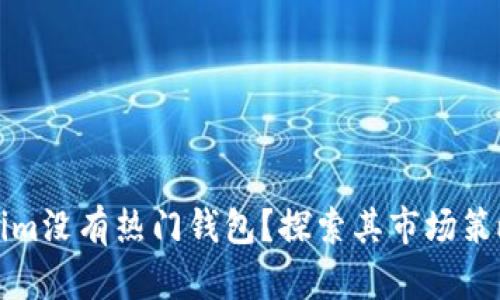 为什么Tokenim没有热门钱包？探索其市场策略与用户体验