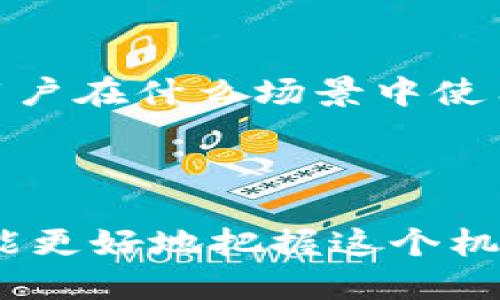   深入解析MSTP虚拟币：未来数字货币的投资机会  / 

 guanjianci MSTP虚拟币, 数字货币投资, 区块链技术, 加密货币市场 /guanjianci 

什么是MSTP虚拟币？

MSTP（Master Token Protocol）是一种基于区块链技术的新型虚拟货币，旨在改善传统金融系统中的透明度和效率。它通过去中心化的方式，允许用户相互交易，而几乎不需要中介。这意味着，相较于传统的金融交易，MSTP可以提供更快的交易速度、更低的费用以及更高的安全性。随着数字货币的普及，MSTP虚拟币逐渐受到关注，成为投资者的新宠。

MSTP虚拟币的特点

MSTP虚拟币有许多独特的特点，吸引了众多投资者的目光。首先，使用区块链技术确保交易的安全性和不可篡改性，每一笔交易都会被记录在公开的账本中，能够有效防止欺诈行为。

其次，MSTP的交易费用相对较低，这对于日常小额交易尤其重要。与传统银行体系相比，MSTP可以减少用户的资金损失，从而吸引更多的人参与到数字货币的交易中。

再者，MSTP的生态系统设计得比较灵活，支持多种应用场景，例如线上支付、资产转移等。这种多样性使得MSTP不仅仅是一种货币，更是一个潜在的经济体系。

MSTP的投资潜力

谈到虚拟币的投资，很多人可能会感到疑惑。投资MSTP会带来怎样的收益呢？首先，MSTP的市场需求正在逐渐上升。根据数据分析，越来越多的人接受虚拟货币作为重要的投资工具，MSTP作为其中一员，自然会受益。

与此同时，MSTP团队也在积极推动各种合作，扩大其在各种商业领域的应用。这意味着，随着MSTP使用范围的扩大，需求和价值也有可能大幅上涨。因此，对于那些希望在数字货币市场寻找投资机遇的人来说，MSTP可能是一个值得关注的选择。

MSTP虚拟币的风险

尽管MSTP看起来非常有前景，但任何投资都伴随着风险。市场的不确定性常常会导致价值的大幅波动。对于新手投资者来说，MSTP虚拟币的波动尤其难以预料。在投资之前，建议您充分研究市场动态和技术背景，以避免因缺乏理解而导致的损失。

此外，MSTP作为一种新兴的虚拟货币，还面临着法律法规的洗礼。各国对加密货币的监管政策不尽相同，某些国家可能会对MSTP的合法性产生质疑，这可能会影响其未来的发展方向。

购买MSTP虚拟币的途径

如果您决定投资MSTP，首先需要找到一个可靠的交易平台。在进行交易之前，您需要注册一个账户，并完成身份验证，以确保您的账户安全。

购买MSTP的过程相对简单。您只需在交易平台上选择MSTP，然后输入您希望购买的数量，最后确认交易即可。不过，在交易之前，建议您先了解各种交易费用，以避免意外支出。

如何存储MSTP虚拟币

在购买MSTP之后，妥善存储这是一件重要的事情。您可以选择使用交易平台提供的钱包，或是转移到自己的数字钱包中。前者方便，但安全性略逊，后者则需要您自己负责安全。

另外，考虑到近年来发生的数字货币交易所被黑事件，使用冷钱包进行存储是一个不错的选择。冷钱包可以不连接网络，更加安全，适合长时间持有。

MSTP虚拟币的未来展望

展望未来，MSTP虚拟币将有可能在更多的商业领域中崭露头角。随着用户对安全、高效及低成本交易需求的增加，MSTP的市场前景是乐观的。不过，保持警惕、进行深入的市场分析和研究，依然是每个投资者必须坚持的原则。

总之，MSTP虚拟币的诞生不仅是技术创新的结果，也是社会经济发展的必然需要。尽管它的未来充满可能性，但投资者必须做好充分的准备，以应对未来可能出现的挑战与机遇。

常见问题解答

h41. 什么是数字货币？/h4

数字货币，是指以数字化形式存在、基于区块链等技术进行交易的货币。与传统货币不同的是，它无需中央银行的监管，可以在全球范围内自由流通。数字货币具有去中心化、高安全性和快速交易的特性，是现代经济转型的重要组成部分。

h42. 如何判断一种虚拟币的投资价值？/h4

判断一种虚拟币的投资价值需要考虑多个因素。首先，可以看它的技术背景和团队实力，团队的专业程度往往影响着项目的未来；其次，观察市场的需求和趋势，了解用户在什么场景中使用这个虚拟币；最后，分析其背后的经济模型，如流通量、市场占有率等。

总结

总而言之，MSTP虚拟币是一个充满潜力的新兴市场，其背后的区块链技术和去中心化特性为其提供了发展基础。通过深入了解MSTP的特点、投资潜力和风险，投资者能更好地把握这个机会。希望每一个关注MSTP虚拟币的朋友都能在投资的路上收获成功，理性投资，享受数字货币时代带来的各种便利与创新。