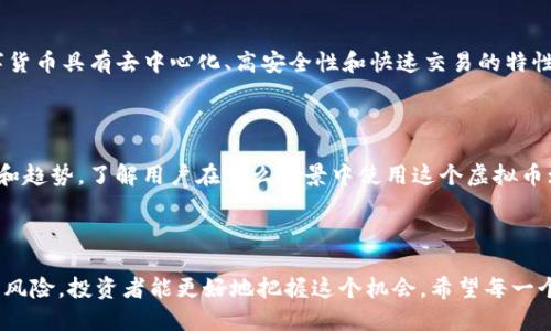   深入解析MSTP虚拟币：未来数字货币的投资机会  / 

 guanjianci MSTP虚拟币, 数字货币投资, 区块链技术, 加密货币市场 /guanjianci 

什么是MSTP虚拟币？

MSTP（Master Token Protocol）是一种基于区块链技术的新型虚拟货币，旨在改善传统金融系统中的透明度和效率。它通过去中心化的方式，允许用户相互交易，而几乎不需要中介。这意味着，相较于传统的金融交易，MSTP可以提供更快的交易速度、更低的费用以及更高的安全性。随着数字货币的普及，MSTP虚拟币逐渐受到关注，成为投资者的新宠。

MSTP虚拟币的特点

MSTP虚拟币有许多独特的特点，吸引了众多投资者的目光。首先，使用区块链技术确保交易的安全性和不可篡改性，每一笔交易都会被记录在公开的账本中，能够有效防止欺诈行为。

其次，MSTP的交易费用相对较低，这对于日常小额交易尤其重要。与传统银行体系相比，MSTP可以减少用户的资金损失，从而吸引更多的人参与到数字货币的交易中。

再者，MSTP的生态系统设计得比较灵活，支持多种应用场景，例如线上支付、资产转移等。这种多样性使得MSTP不仅仅是一种货币，更是一个潜在的经济体系。

MSTP的投资潜力

谈到虚拟币的投资，很多人可能会感到疑惑。投资MSTP会带来怎样的收益呢？首先，MSTP的市场需求正在逐渐上升。根据数据分析，越来越多的人接受虚拟货币作为重要的投资工具，MSTP作为其中一员，自然会受益。

与此同时，MSTP团队也在积极推动各种合作，扩大其在各种商业领域的应用。这意味着，随着MSTP使用范围的扩大，需求和价值也有可能大幅上涨。因此，对于那些希望在数字货币市场寻找投资机遇的人来说，MSTP可能是一个值得关注的选择。

MSTP虚拟币的风险

尽管MSTP看起来非常有前景，但任何投资都伴随着风险。市场的不确定性常常会导致价值的大幅波动。对于新手投资者来说，MSTP虚拟币的波动尤其难以预料。在投资之前，建议您充分研究市场动态和技术背景，以避免因缺乏理解而导致的损失。

此外，MSTP作为一种新兴的虚拟货币，还面临着法律法规的洗礼。各国对加密货币的监管政策不尽相同，某些国家可能会对MSTP的合法性产生质疑，这可能会影响其未来的发展方向。

购买MSTP虚拟币的途径

如果您决定投资MSTP，首先需要找到一个可靠的交易平台。在进行交易之前，您需要注册一个账户，并完成身份验证，以确保您的账户安全。

购买MSTP的过程相对简单。您只需在交易平台上选择MSTP，然后输入您希望购买的数量，最后确认交易即可。不过，在交易之前，建议您先了解各种交易费用，以避免意外支出。

如何存储MSTP虚拟币

在购买MSTP之后，妥善存储这是一件重要的事情。您可以选择使用交易平台提供的钱包，或是转移到自己的数字钱包中。前者方便，但安全性略逊，后者则需要您自己负责安全。

另外，考虑到近年来发生的数字货币交易所被黑事件，使用冷钱包进行存储是一个不错的选择。冷钱包可以不连接网络，更加安全，适合长时间持有。

MSTP虚拟币的未来展望

展望未来，MSTP虚拟币将有可能在更多的商业领域中崭露头角。随着用户对安全、高效及低成本交易需求的增加，MSTP的市场前景是乐观的。不过，保持警惕、进行深入的市场分析和研究，依然是每个投资者必须坚持的原则。

总之，MSTP虚拟币的诞生不仅是技术创新的结果，也是社会经济发展的必然需要。尽管它的未来充满可能性，但投资者必须做好充分的准备，以应对未来可能出现的挑战与机遇。

常见问题解答

h41. 什么是数字货币？/h4

数字货币，是指以数字化形式存在、基于区块链等技术进行交易的货币。与传统货币不同的是，它无需中央银行的监管，可以在全球范围内自由流通。数字货币具有去中心化、高安全性和快速交易的特性，是现代经济转型的重要组成部分。

h42. 如何判断一种虚拟币的投资价值？/h4

判断一种虚拟币的投资价值需要考虑多个因素。首先，可以看它的技术背景和团队实力，团队的专业程度往往影响着项目的未来；其次，观察市场的需求和趋势，了解用户在什么场景中使用这个虚拟币；最后，分析其背后的经济模型，如流通量、市场占有率等。

总结

总而言之，MSTP虚拟币是一个充满潜力的新兴市场，其背后的区块链技术和去中心化特性为其提供了发展基础。通过深入了解MSTP的特点、投资潜力和风险，投资者能更好地把握这个机会。希望每一个关注MSTP虚拟币的朋友都能在投资的路上收获成功，理性投资，享受数字货币时代带来的各种便利与创新。