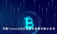 详解Tokenim闪兑冻结的原因与解决方案