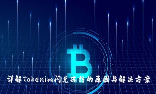 详解Tokenim闪兑冻结的原因与解决方案