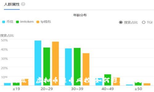 : 全面升级的虚拟币提币风控：如何避免损失与风险