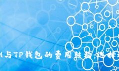 深入解析TokenIM与TP钱包的费用结构：选择适合你