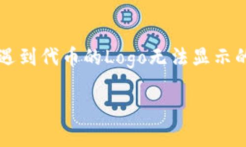 Tokenim不显示代币Logo的解决方案与深入解析

在当今的区块链和加密货币世界里，代币（token）的Logo不仅仅是一个简单的图形，它代表着项目的身份、品牌和社区的凝聚力。然而，一些用户在使用Tokenim时会遇到代币的Logo无法显示的问题，这确实让人感到困扰。接下来，我们将更深入地探讨这一问题的根本原因以及解决方案，同时提供一些相关的实用信息，以帮助你更好地理解和解决这一困扰。

Tokenim无法显示的代币Logo，原因与解决方案