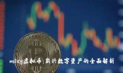 mlxg虚拟币：新兴数字资产的全面解析