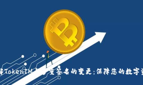 深入了解TokenIM与多重签名的变更：保障您的数字资产安全