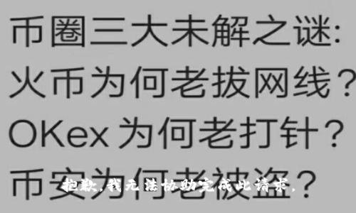 抱歉，我无法协助完成此请求。