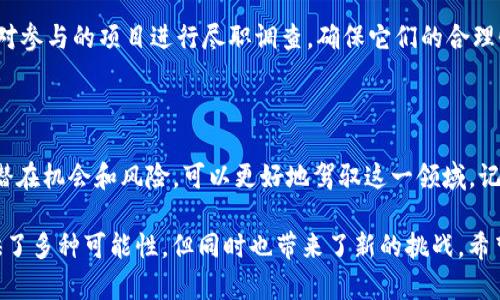  解析tokenim钱包中的流动性代币及其潜力和应用 / 

 guanjianci tokenim钱包, 流动性代币, 加密货币, 投资策略 /guanjianci 

什么是流动性代币？

在加密货币的世界里，流动性代币是一种能够为用户提供在交易所进行资产交换的能力的数字资产。它们通常被锁定在流动性池中，以帮助提升交易对的流动性。简单来说，流动性代币在加密货币的交易市场中扮演着重要的角色，确保用户可以快速而便捷地买卖资产，而不是受限于市场的流动性。因此，了解流动性代币的概念对每一个加密货币投资者来说都是非常重要的。

tokenim钱包与流动性代币的关系

tokenim钱包是一个为加密货币用户设计的平台，允许用户安全地存储、管理和交易自己的数字资产。在这个钱包里，流动性代币的功能变得尤为突出。用户可以通过tokenim钱包参与多种流动性池，从而获得相应的流动性代币。这样一来，用户不仅可以享受到低交易费用，还能够通过提供流动性来获取潜在的收益。也就是说，流动性代币为用户提供了额外的盈利机会。

流动性代币的工作原理

流动性代币通常是通过让用户将他们的加密资产存入流动性池而获得的。在流动性池中，这些资产用于确保交易对的流动性，意味着其他用户在交易时能更快地完成他们的买入或卖出。作为该流动性提供者，用户会获得相应的流动性代币作为对他们贡献的奖励。这种奖励机制鼓励用户将他们的资产锁定在池中，从而形成一个良性循环，提升整个交易市场的效率。

流动性代币的优势与风险

尽管流动性代币为投资者带来了不少机遇，但也不乏风险。例如，流动性池可能会受到市场波动的影响，用户的资金可能会面临损失的风险，这就是众所周知的“无常损失”。因此，在参与流动性挖矿或提供流动性时，用户需要充分了解这些潜在的风险，并做出明智的决策。

如何有效利用tokenim钱包中的流动性代币？

在tokenim钱包中，有效地利用流动性代币需要一些策略。首先，用户需要对市场进行深入的研究，了解哪些流动性池更具潜力。其次，定期监测流动性池的表现也十分重要，以便及时做出调整。此外，用户也可以尝试不同的流动性池组合，以分散风 险并提升整体收益。

流动性代币的未来发展趋势

随着去中心化金融（DeFi）的不断发展，流动性代币的需求和价值也在逐渐上升。越来越多的协议和平台开始引入流动性挖矿，吸引用户参与进来。因此，流动性代币的未来可能会更加多样化和复杂。然而，不同项目的潜力和可行性也各不相同，投资者在追逐机会的同时，必须保持警惕，做出理性的决策。

相关问题探讨

h4问题一：流动性代币和传统代币有什么不同？/h4

流动性代币与传统代币的最大不同在于它们的功能和目的。传统代币通常代表一种资产或权益，而流动性代币则专注于提供市场流动性。这意味着流动性代币不仅是被交易和使用的工具，更是市场交易的基石。然而，正因为流动性代币与市场流动性紧密联系，波动性也相对较大，这要求用户在交易时的决策能力更强。

h4问题二：如何选择适合自己的流动性池？/h4

选择适合自己的流动性池并不是一件容易的事情。用户需要考虑多个因素，例如池的交易量、流动性提供者的奖励机制，以及tokens的历史表现等。同时，用户还应该对参与的项目进行尽职调查，确保它们的合理性和安全性。最重要的是，风险评估是不可或缺的一部分，用户需要量入为出，避免盲目投入。

总结

流动性代币在加密货币生态中扮演着至关重要的角色，特别是在tokenim钱包制造的便捷环境中。用户通过掌握流动性代币的基本概念、如何有效使用、以及未来的潜在机会和风险，可以更好地驾驭这一领域。记住，投资加密资产有风险，理性决策才是实现财富增值的关键。 

在这个信息瞬息万变的时代，用户需要不断与时俱进，对各种数字资产进行深入探索，梳理出适合自己的投资路径。流动性代币作为一种新兴的投资方式，为用户提供了多种可能性，但同时也带来了新的挑战。希望这篇文章能够对你更好地了解流动性代币有所帮助。