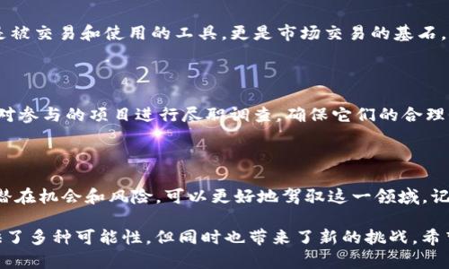   解析tokenim钱包中的流动性代币及其潜力和应用 / 

 guanjianci tokenim钱包, 流动性代币, 加密货币, 投资策略 /guanjianci 

什么是流动性代币？

在加密货币的世界里，流动性代币是一种能够为用户提供在交易所进行资产交换的能力的数字资产。它们通常被锁定在流动性池中，以帮助提升交易对的流动性。简单来说，流动性代币在加密货币的交易市场中扮演着重要的角色，确保用户可以快速而便捷地买卖资产，而不是受限于市场的流动性。因此，了解流动性代币的概念对每一个加密货币投资者来说都是非常重要的。

tokenim钱包与流动性代币的关系

tokenim钱包是一个为加密货币用户设计的平台，允许用户安全地存储、管理和交易自己的数字资产。在这个钱包里，流动性代币的功能变得尤为突出。用户可以通过tokenim钱包参与多种流动性池，从而获得相应的流动性代币。这样一来，用户不仅可以享受到低交易费用，还能够通过提供流动性来获取潜在的收益。也就是说，流动性代币为用户提供了额外的盈利机会。

流动性代币的工作原理

流动性代币通常是通过让用户将他们的加密资产存入流动性池而获得的。在流动性池中，这些资产用于确保交易对的流动性，意味着其他用户在交易时能更快地完成他们的买入或卖出。作为该流动性提供者，用户会获得相应的流动性代币作为对他们贡献的奖励。这种奖励机制鼓励用户将他们的资产锁定在池中，从而形成一个良性循环，提升整个交易市场的效率。

流动性代币的优势与风险

尽管流动性代币为投资者带来了不少机遇，但也不乏风险。例如，流动性池可能会受到市场波动的影响，用户的资金可能会面临损失的风险，这就是众所周知的“无常损失”。因此，在参与流动性挖矿或提供流动性时，用户需要充分了解这些潜在的风险，并做出明智的决策。

如何有效利用tokenim钱包中的流动性代币？

在tokenim钱包中，有效地利用流动性代币需要一些策略。首先，用户需要对市场进行深入的研究，了解哪些流动性池更具潜力。其次，定期监测流动性池的表现也十分重要，以便及时做出调整。此外，用户也可以尝试不同的流动性池组合，以分散风 险并提升整体收益。

流动性代币的未来发展趋势

随着去中心化金融（DeFi）的不断发展，流动性代币的需求和价值也在逐渐上升。越来越多的协议和平台开始引入流动性挖矿，吸引用户参与进来。因此，流动性代币的未来可能会更加多样化和复杂。然而，不同项目的潜力和可行性也各不相同，投资者在追逐机会的同时，必须保持警惕，做出理性的决策。

相关问题探讨

h4问题一：流动性代币和传统代币有什么不同？/h4

流动性代币与传统代币的最大不同在于它们的功能和目的。传统代币通常代表一种资产或权益，而流动性代币则专注于提供市场流动性。这意味着流动性代币不仅是被交易和使用的工具，更是市场交易的基石。然而，正因为流动性代币与市场流动性紧密联系，波动性也相对较大，这要求用户在交易时的决策能力更强。

h4问题二：如何选择适合自己的流动性池？/h4

选择适合自己的流动性池并不是一件容易的事情。用户需要考虑多个因素，例如池的交易量、流动性提供者的奖励机制，以及tokens的历史表现等。同时，用户还应该对参与的项目进行尽职调查，确保它们的合理性和安全性。最重要的是，风险评估是不可或缺的一部分，用户需要量入为出，避免盲目投入。

总结

流动性代币在加密货币生态中扮演着至关重要的角色，特别是在tokenim钱包制造的便捷环境中。用户通过掌握流动性代币的基本概念、如何有效使用、以及未来的潜在机会和风险，可以更好地驾驭这一领域。记住，投资加密资产有风险，理性决策才是实现财富增值的关键。 

在这个信息瞬息万变的时代，用户需要不断与时俱进，对各种数字资产进行深入探索，梳理出适合自己的投资路径。流动性代币作为一种新兴的投资方式，为用户提供了多种可能性，但同时也带来了新的挑战。希望这篇文章能够对你更好地了解流动性代币有所帮助。