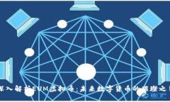 深入解析EUM虚拟币：未来数字货币的璀璨之星