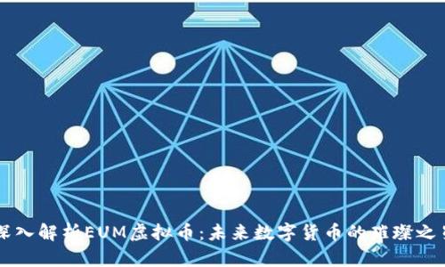 深入解析EUM虚拟币:未来数字货币的璀璨之星