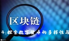 虚拟币914：探索数字货币的多样性与投资机遇