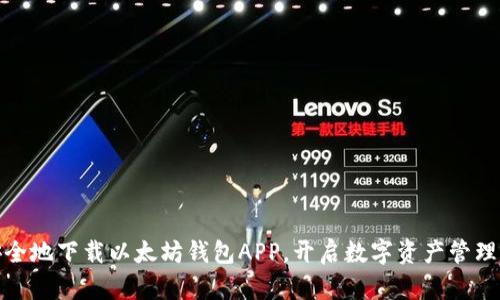 轻松安全地下载以太坊钱包APP，开启数字资产管理新体验