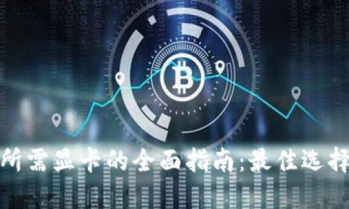 挖掘虚拟币所需显卡的全面指南：最佳选择与购买建议