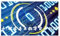 TGV虚拟币：探索未来数字货币的潜力与发展