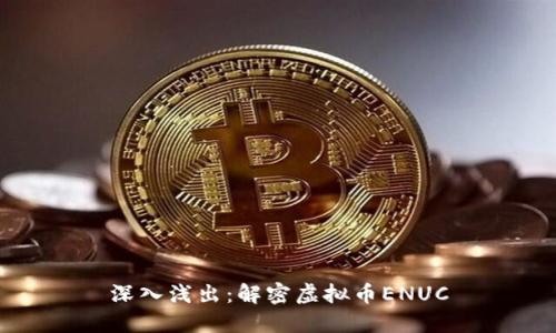 深入浅出：解密虚拟币ENUC