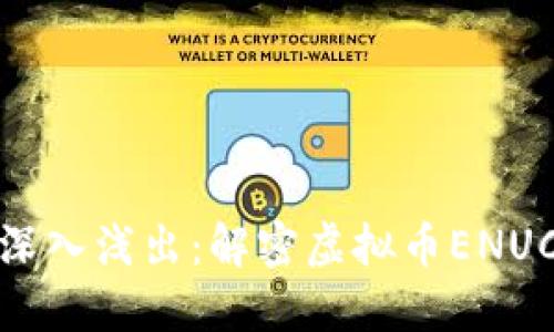 深入浅出：解密虚拟币ENUC