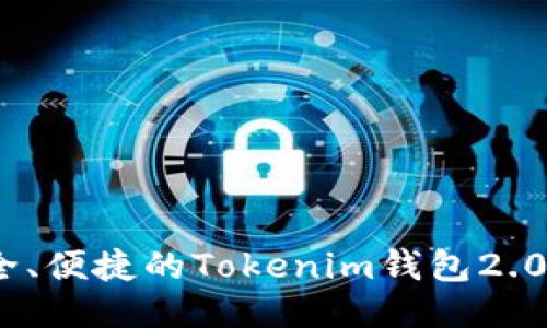 打造最安全、便捷的Tokenim钱包2.06使用指南