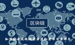 如何安全高效地登录虚拟货币交易平台