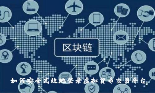 如何安全高效地登录虚拟货币交易平台