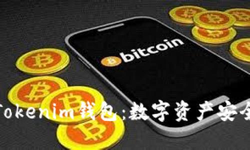 如何选择最适合的Tokenim钱包：数字资产安全与管理的完美结合