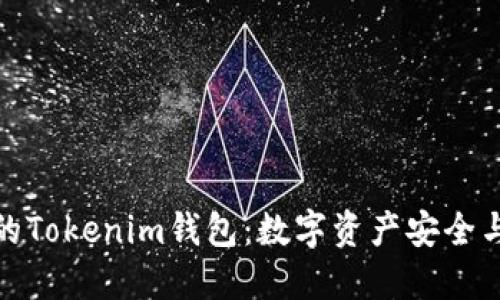 如何选择最适合的Tokenim钱包：数字资产安全与管理的完美结合