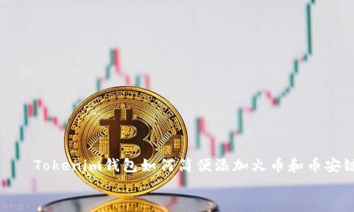 

    Tokenim钱包如何简便添加火币和币安链


    Tokenim钱包如何高效添加火币和币安链