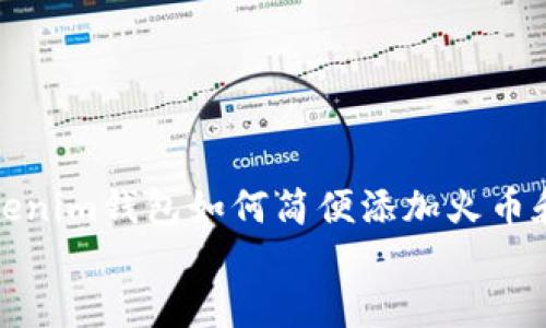 

    Tokenim钱包如何简便添加火币和币安链


    Tokenim钱包如何高效添加火币和币安链