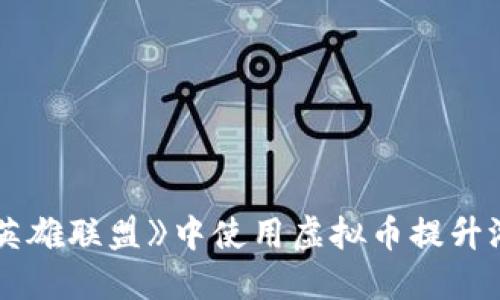 如何在《英雄联盟》中使用虚拟币提升游戏体验？