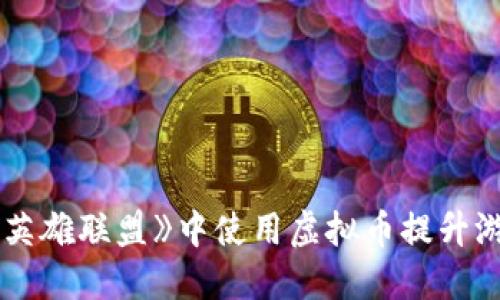 如何在《英雄联盟》中使用虚拟币提升游戏体验？