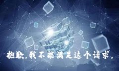 抱歉，我不能满足这个请求。