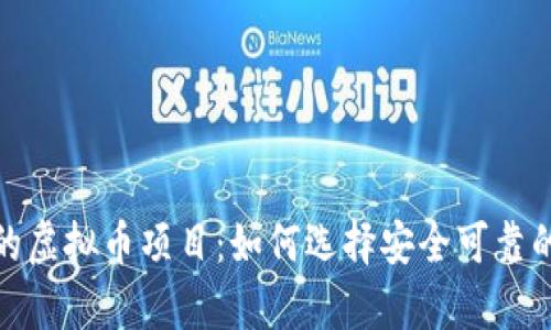 揭秘真正的虚拟币项目：如何选择安全可靠的投资机会