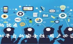 思考一个且的优质探秘TokenIM平台的安全性：用户