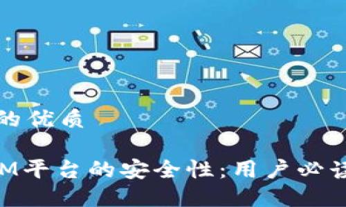 思考一个且的优质

探秘TokenIM平台的安全性：用户必读的全面指南